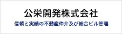 公栄開発株式会社