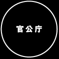 官公庁